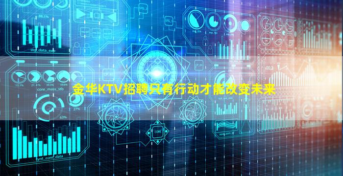 金华KTV招聘只有行动才能改变未来